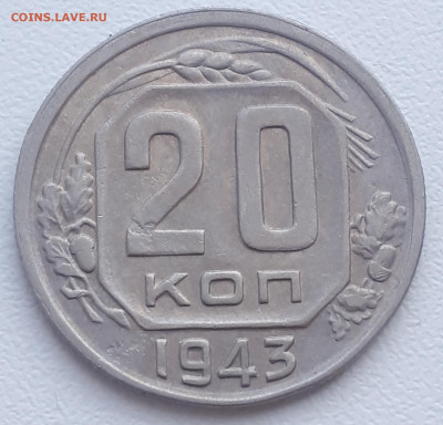 20 копеек 1943 - 20200823_160928