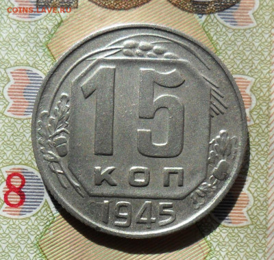 15 копеек 1945 года СССР - sam_0463.4221cc0cf3afdb58fdf24429536ecae5
