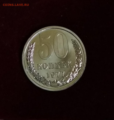 50 копеек 1977 года Наборная до 24.08 в 22.00 мск - IMG_20200823_162728