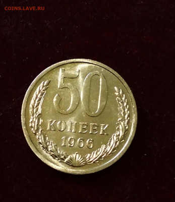 50 копеек 1966 года Наборная до 24.08 в 22.00 мск - IMG_20200823_102209