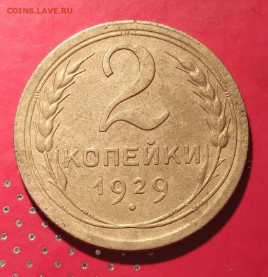 2 копейки 1929г - 29