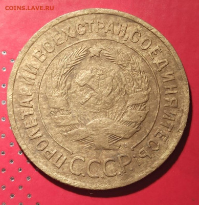 3 копейки 1933г - 33.1