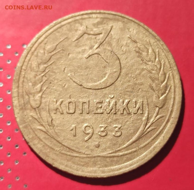 3 копейки 1933г - 33