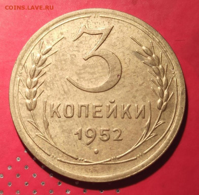 3 копейки 1952г - 52