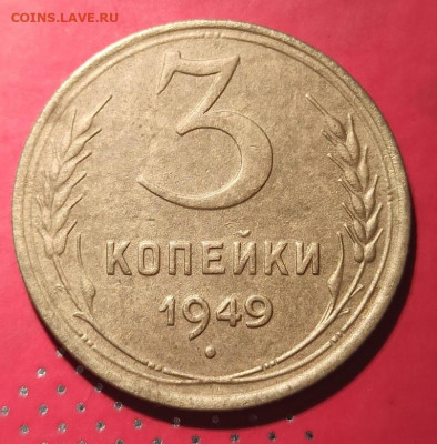 3 копейки 1949г - 49