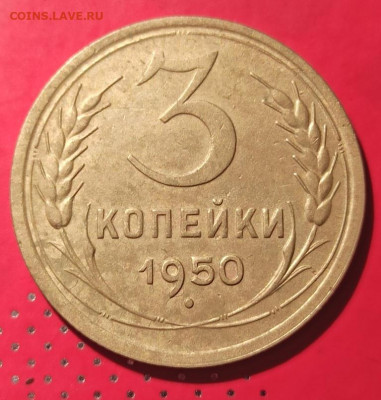 3 копейки 1950г - 50