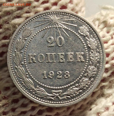 20 копеек 1923г - 23