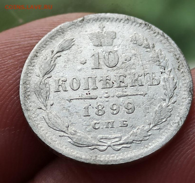 10 копеек 1899г спб эб - 2