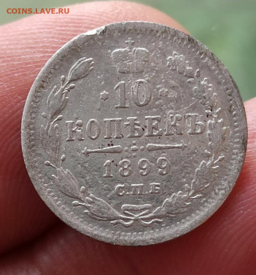 10 копеек 1899г спб эб - 1