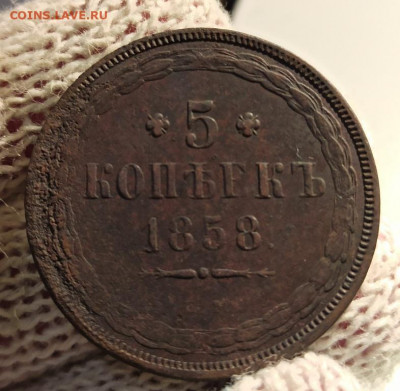 5 копеек 1858г ем - 58