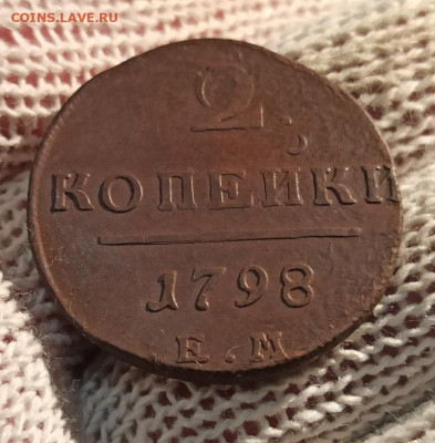 2 копейкт 1798г ем - 98