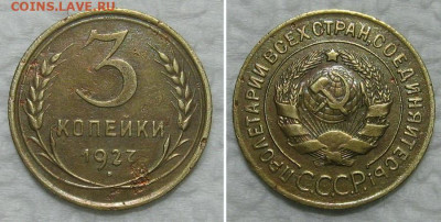 3 копейки 1927 - цифра "2" - 3kop1927
