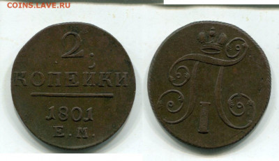 2 копейки 1801г.ЕМ. До 27.08.До 22-00мск. - img982