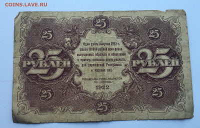 25 рублей 1922 c 200 - IMG_4169.JPG