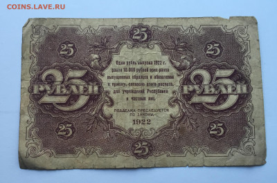 25 рублей 1922 c 200 - IMG_4168.JPG