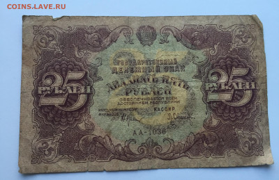25 рублей 1922 c 200 - IMG_4165.JPG