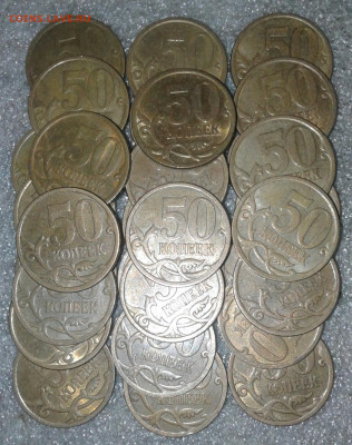 50 коп 2009 сп -110шт, 2010сп-40 шт   до 25.08.20 - 20200822_204605-1