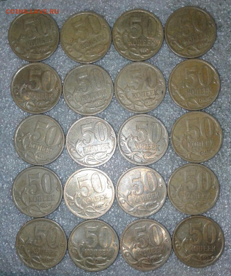 50 коп 2009 сп -110шт, 2010сп-40 шт   до 25.08.20 - 20200822_204216-1