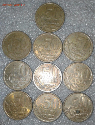 50 коп 2009 сп -110шт, 2010сп-40 шт   до 25.08.20 - 20200822_203234-1
