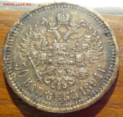 50 копеек 1894 АГ - DSCN0076.JPG