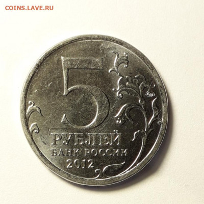 5 рублей  2012 Смоленское: скол, трещина? - 20200823_230610