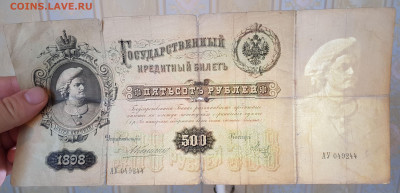 500 рублей 1898 Коншин - Метц с 200 до 27.08.2020 в 22.00 - 20200822_124728
