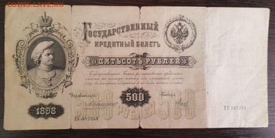 500 рублей 1898 Коншин - Метц с 200 до 27.08.2020 в 22.00 - 20200822_124614