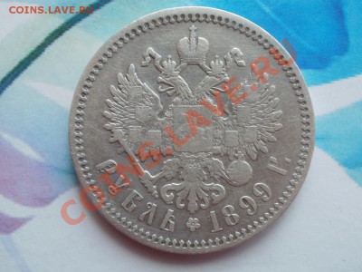 Рубль 1899г Ф.З Хороший. До 17.09.2011г 22.00мск - P9144711