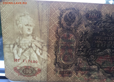 100 рублей 1910 C 200 - IMG_4078.JPG