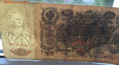 100 рублей 1910 C 200 - IMG_4076.JPG