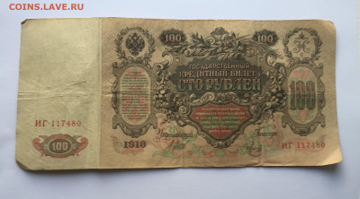 100 рублей 1910 C 200 - IMG_4075.JPG