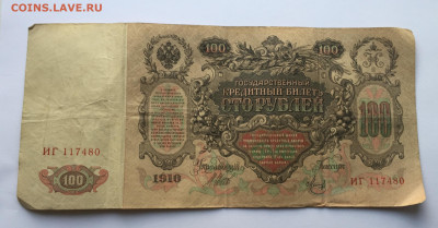 100 рублей 1910 C 200 - IMG_4074.JPG