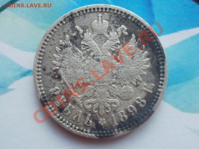 Рубль 1898г А.Г Хороший. До 17.09.2011г 22.00мск - P9144713