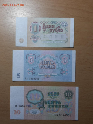 1, 5,10 руб 1991 серия АА до 30 августа - 20200824_101532_1024x1365