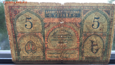 5 рублей Бакинская городская управа с 200 - IMG_4117.JPG