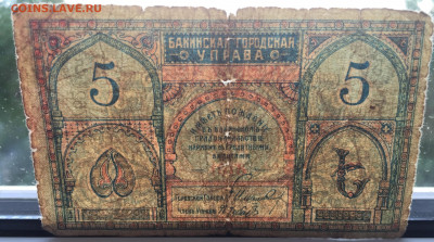 5 рублей Бакинская городская управа с 200 - IMG_4116.JPG