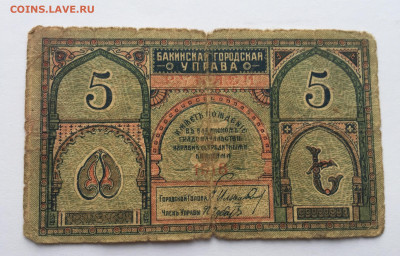 5 рублей Бакинская городская управа с 200 - IMG_4111.JPG