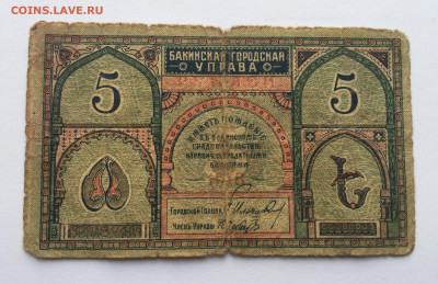5 рублей Бакинская городская управа с 200 - IMG_4110.JPG