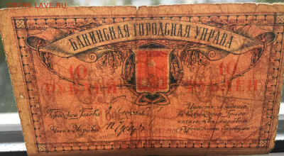 10 рублей Бакинская городская управа с 200 - IMG_4124.JPG