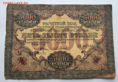 5 000 рублей 1919 с 200 - IMG_4142.JPG
