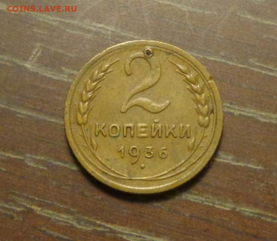 3 копейки 1936 до 30.08, 22.00 - 2 к 1936_1