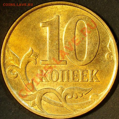 10 копеек 2010М шт.Б, В, Д, Ж до 18.09.11 22.00 по мск - шт.В реверс