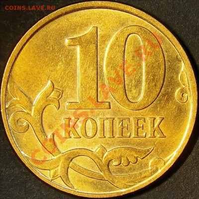 10 копеек 2010М шт.Б, В, Д, Ж до 18.09.11 22.00 по мск - шт.Б реверс