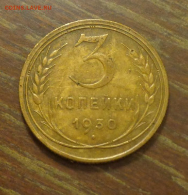 3 копейки 1930 до 30.08, 22.00 - 3 к 1930
