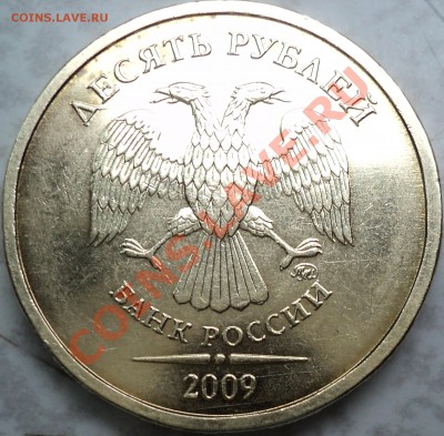 10 рублей 2009 года ММД.Шт. 1.1Г? - DSC09288.JPG
