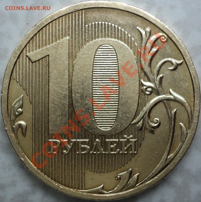 10 рублей 2009 года ММД.Шт. 1.1Г? - DSC09289.JPG