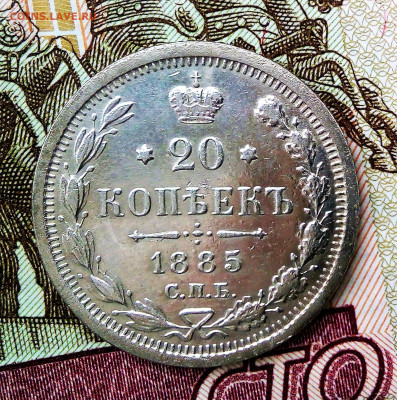 20 копеек 1885 г до 26.08.20 в 22-15 М вр. - IMG_20200824_110816 (2)