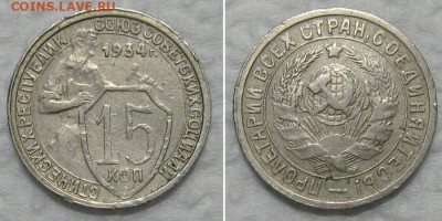15 копеек 1934 - 15kop1934