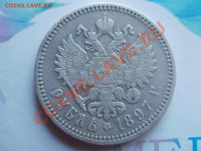 №2 Рубль 1897г А.Г До 17.09.2011г 22.00мск - P9144717