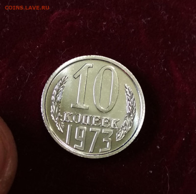 10 копеек 1973 года Наборная до 24.08 в 22.00 мск - IMG_20200824_111908